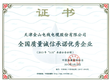 全國(guó)質(zhì)量誠(chéng)信優(yōu)秀企業(yè)證書